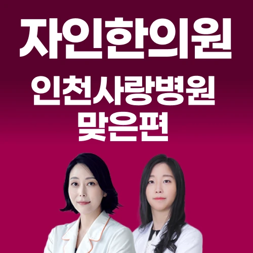 주안한의원 주안역 9번 출구
