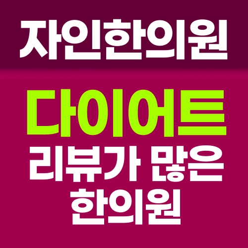 유지기리뷰가 특히 많은 자인한의원