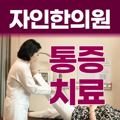 주안한의원 봉침·약침·침·부항